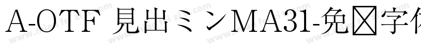 A-OTF 見出ミンMA31字体转换